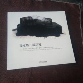 后水墨·新语境：李广明自然呈现主义艺术