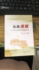 从政提醒：党员干部不能做的150件事