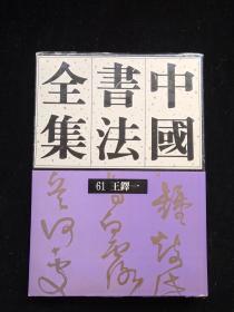 中国书法全集.61.清代编.王铎卷.一  【货：C3】