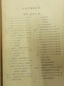 中医学基础（广西医学院1977年出版）