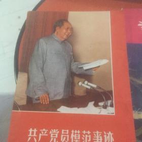 共产党员模范事迹（二）