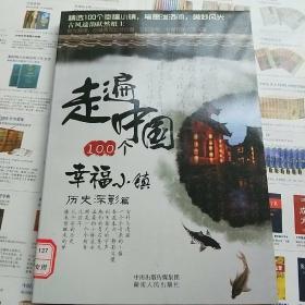 走遍中国100个幸福小镇·历史深影篇