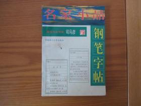 名家小品钢笔字帖