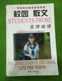 青春情感人生系列丛书:校园 散文 真情碰撞