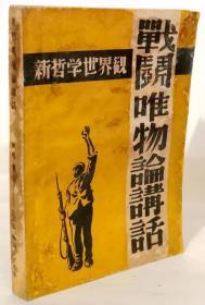 战斗唯物论讲话--新哲学世界观【正版原版 1938年粤四版】