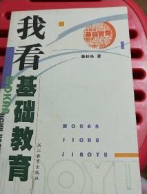 我看基礎教育