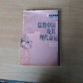 儒教中国及其现代命运