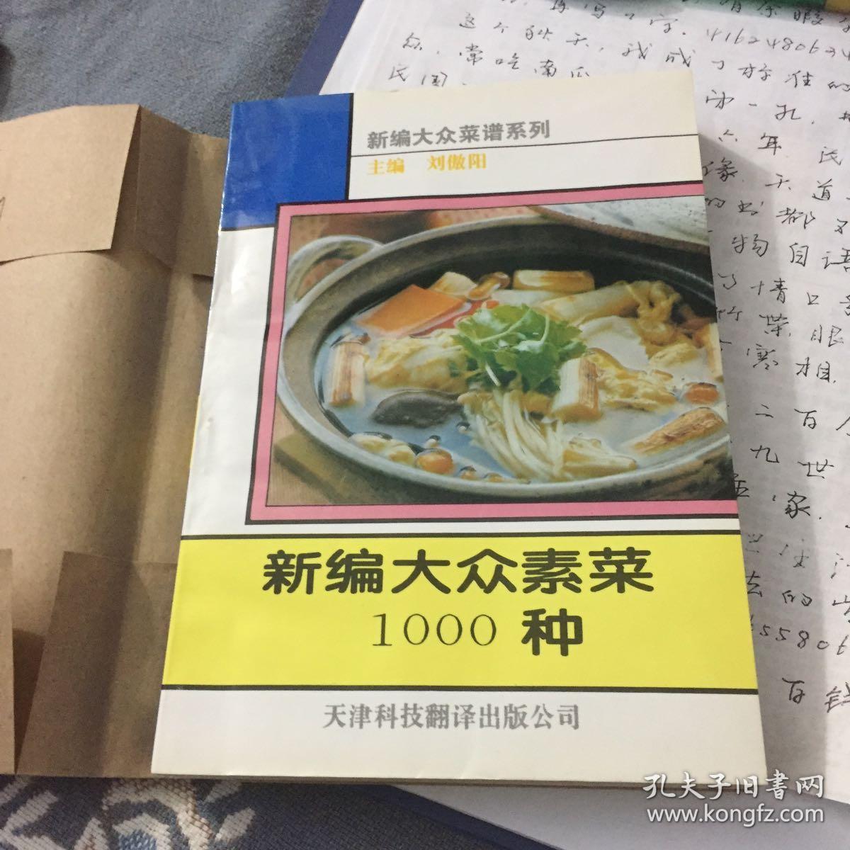 新编大众素菜1000种