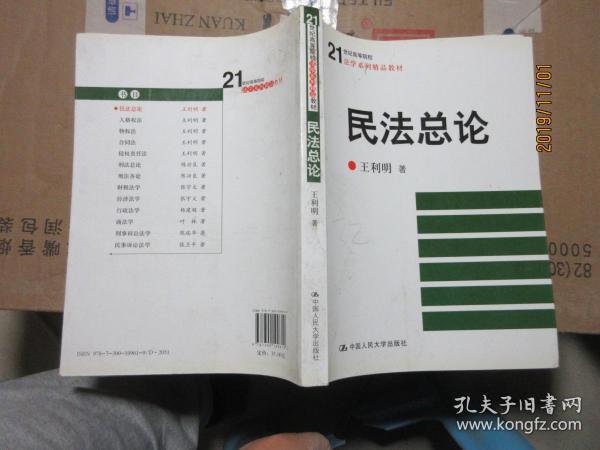 民法总论/21世纪高等院校法学系列精品教材