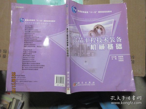 食品工程技术装备机械基础/普通高等教育“十一五”国家级规划教材·高职高专食品类专业教材系列