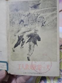 工人敢死队的一天，画册外皮，1959年版。