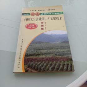 高山无公害蔬菜生产关键技术