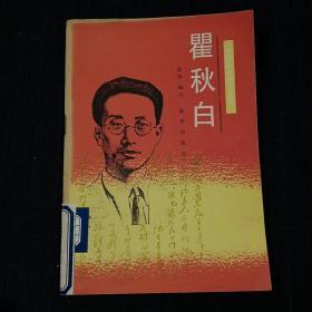 中国革命史小丛书：瞿秋白