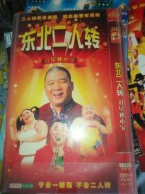 综艺dvd  双碟 东北二人转 丑星孙小宝 魏三小沈阳