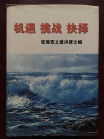 机遇 挑战 抉择(张海宽签名本)