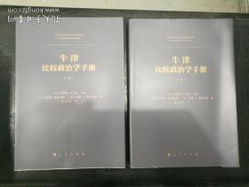 牛津比较政治学手册