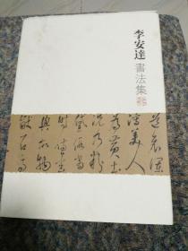 《李安达书法集》李安达著，仅印1000册