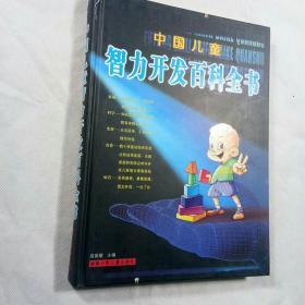 中国儿童智力开发百科全书