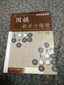 《围棋教学习题册》入门初级，胡晓苓编写。
