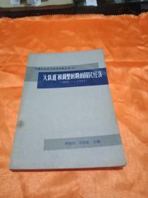 “大跃进”和调整时期的国民经济