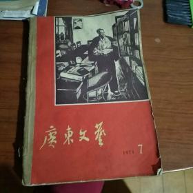 广东文艺月刊（1973年7_12月）有语录