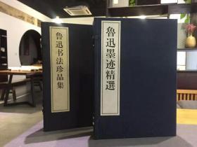 鲁迅书法珍品集  一函二册