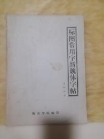 书法字帖类：标图常用字新魏体字帖