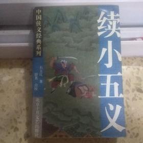 续小五义、中国侠义经典系列