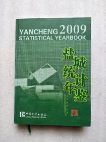 盐城统计年鉴 2009年