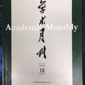 学术月刊 2018年12月