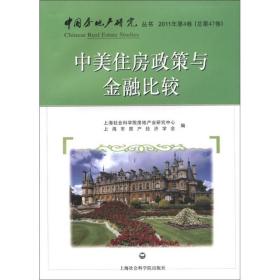 中国房地产丛书：中美住房政策与金融比较（2011年第4卷）（总第47卷）