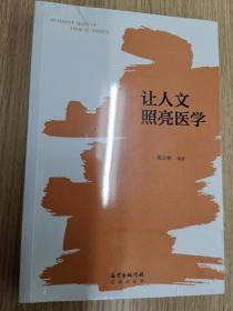 让人文照亮医学