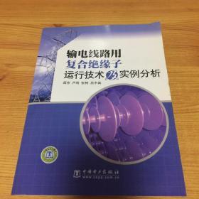 输电线路用复合绝缘子运行技术及实例分析