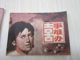 连环画【喜事难办】       1983年一版一印