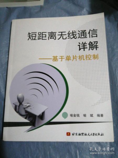 短距离无线通信详解：基于单片机控制