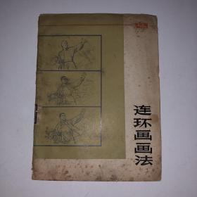 连环画画法