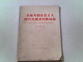 全面开创社会主义现代建设的新局面