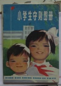 小学生守则图册