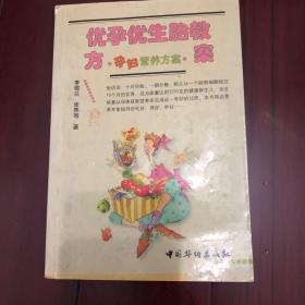 优孕优生胎教方案 . 1 : 优生优孕方案