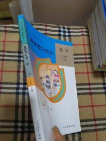 义务教育教科书   教师教学用书.数学三年级下册（含光盘）