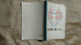 服装刺绣