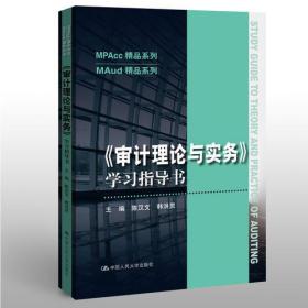 《审计理论与实务》学习指导书（MPAcc精品系列/MAud精品系列）