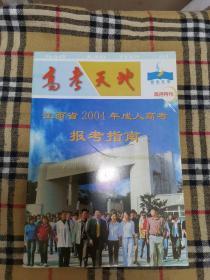 高考天地  江西省2004年成人高考报考指南