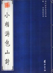 历代法书真迹萃编 明 王宠法书选：小楷游包山诗