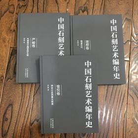 中国石刻艺术编年史 全3册