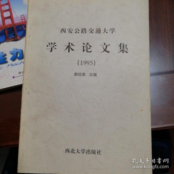 西安公路交通大学学术论文集.1995