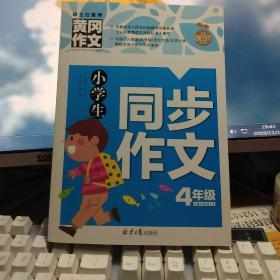 小学生同步作文4年级 黄冈作文