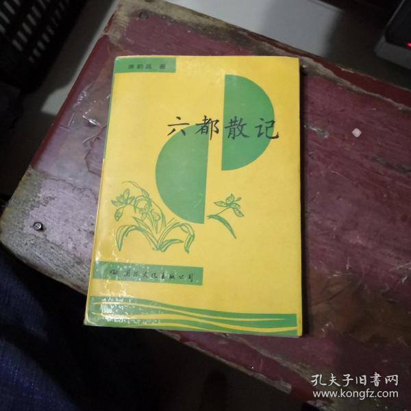 六都散记（散文集 作者签赠本）