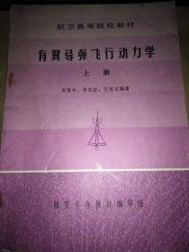 航空高等学院教材：有翼导弹飞行动力学 上下册