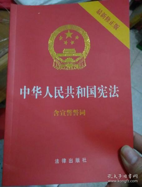 中华人民共和国宪法（2018最新修正版 ，烫金封面，红皮压纹，含宣誓誓词）